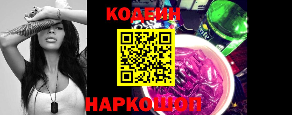 Codein напиток Lean (лин)  Codein Purple Drank  Вход с VPN  Железноводск 